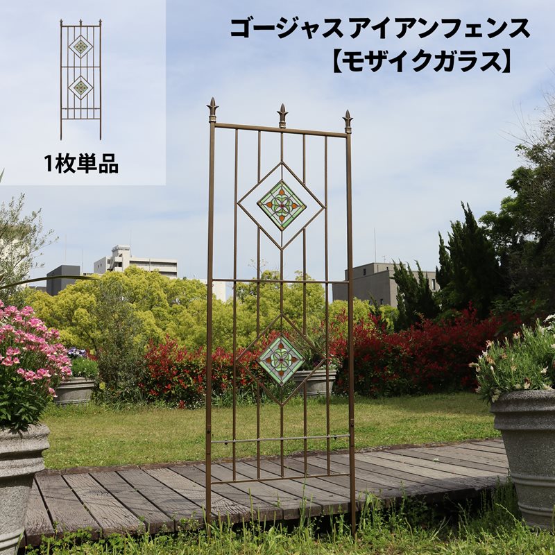 ゴージャスアイアンフェンス【モザイクガラス】1枚単品 ガーデン