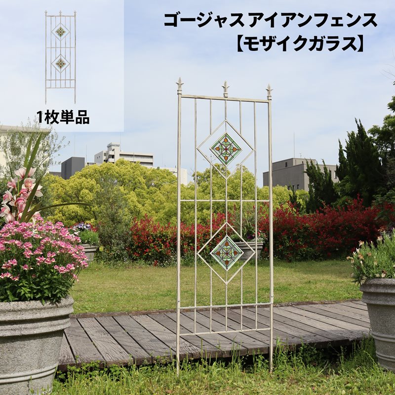 ゴージャスアイアンフェンス【モザイクガラス】1枚単品 ガーデン