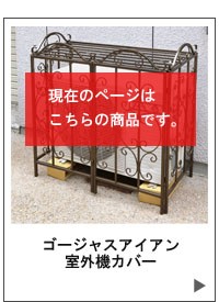 ガーデンガーデン ゴージャスアイアン 室外機カバー GAF-AC950-WHT 8106Vmdl7FL._UF1000,1000_QL80_.jpg