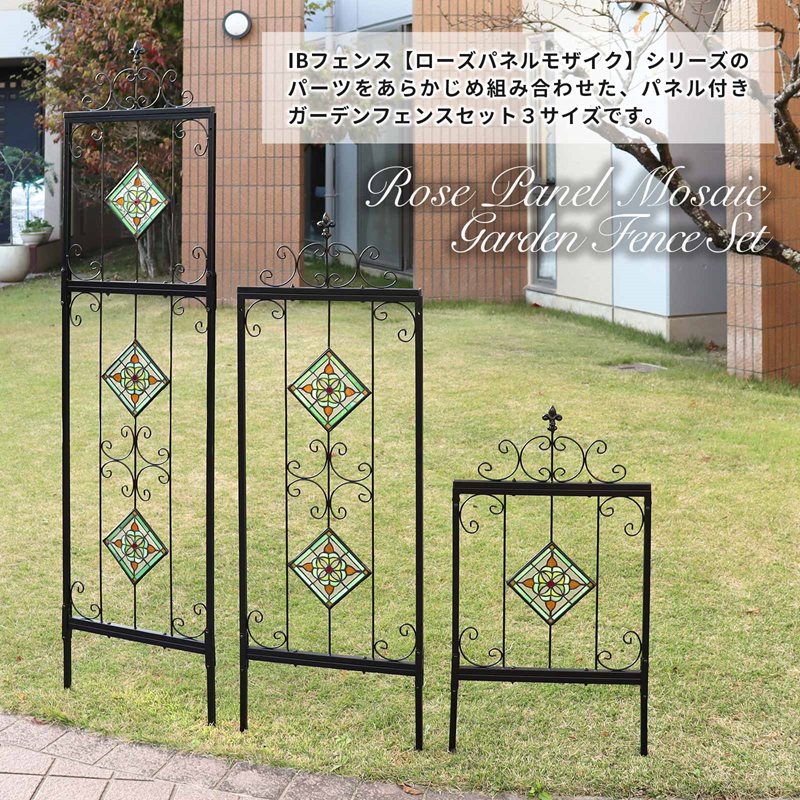 IBフェンス（ローズパネルモザイク）フェンスセットS アイアンフェンス