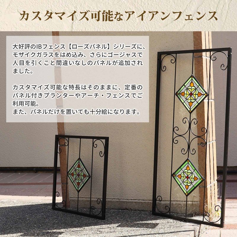 IBフェンス（ローズパネルモザイク）フェンスセットS アイアンフェンス