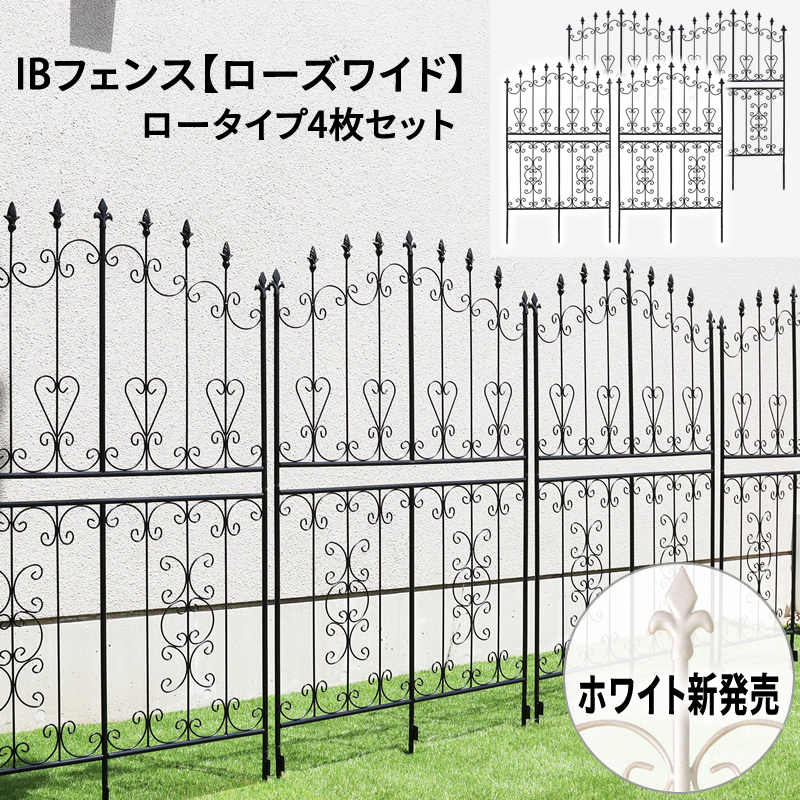 IBフェンス(ローズワイド)ロータイプ 4枚セット アイアン