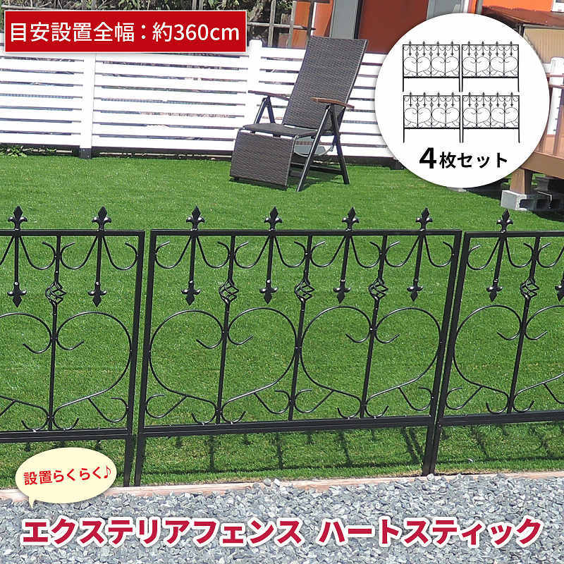 エクステリアフェンス(ハートスティック) 4枚セット アイアンフェンス