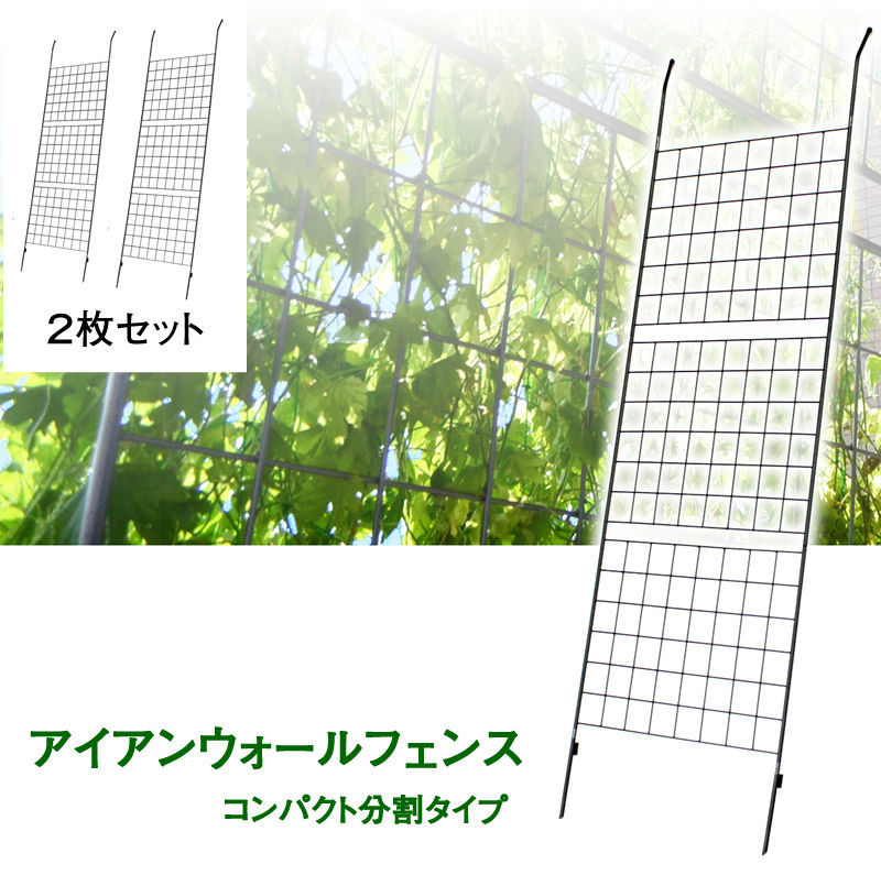 アイアンウォールフェンス（コンパクト） 2枚組 アイアンフェンスdiy