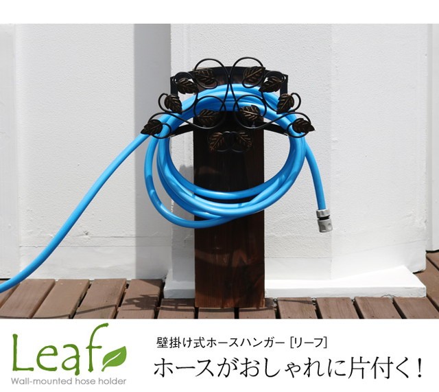 ホースハンガー リーフ アイアン ホースリール ホースホルダー 壁掛け
