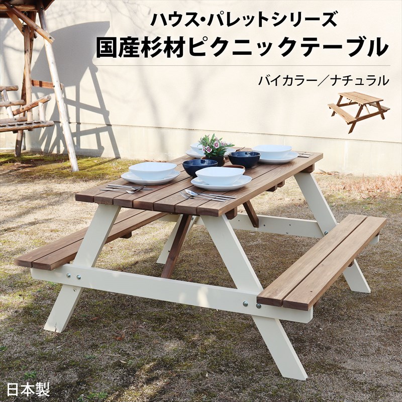 激安☆超特価 国産杉材ピクニックテーブル（バイカラー） ガーデンファニチャー