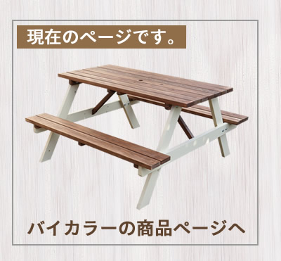 国産杉材ピクニックテーブル（バイカラー） : ガーデンガーデンYahoo