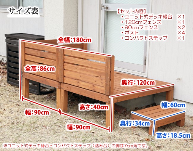 ウッドデッキ ユニット式縁台 120×180cm フェンス付 木製 おしゃれ