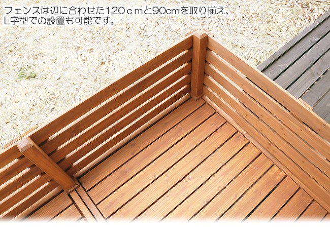 ウッドデッキ ユニット式縁台 120×270cm フェンス付 木製