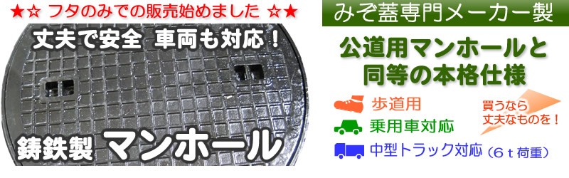 鋳鉄製 マンホール （歩道用） フタのみ単品 フタ直径330mm （直径29.5cmの穴に対応）