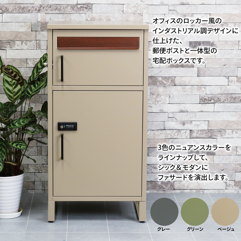 宅配ボックス【ダイヤルキータイプ】 ポスト一体型 大容量 マグネット