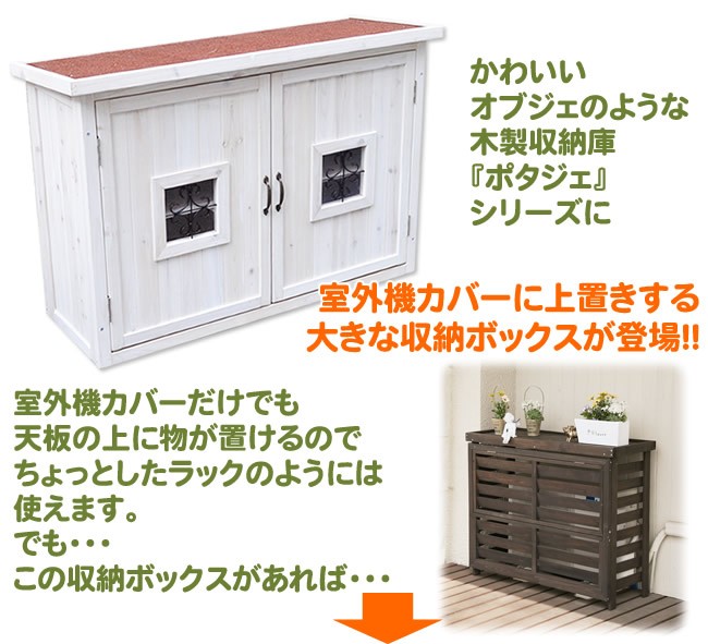 ポタジェ 収納庫付室外機カバー【パラソル】ジャンボサイズ 室外機