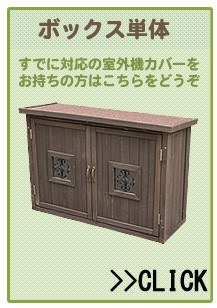 ポタジェ 収納庫付室外機カバー【パラソル】ジャンボサイズ 室外機
