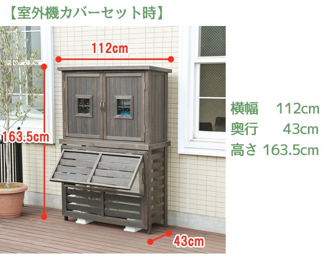 ポタジェ 収納庫付室外機カバー【パラソル】ジャンボサイズ 室外機