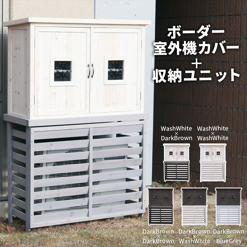ポタジェ 収納庫付室外機カバー ジャンボサイズ 室外機カバーdiy