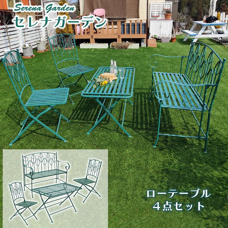 アウトドアファニチャー【セレナガーデン】ローテーブル4点セット