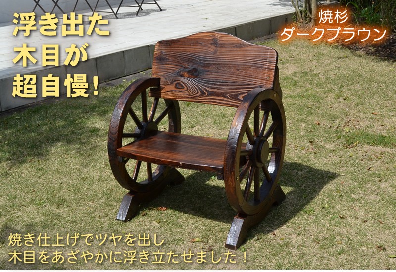 ベンチ 木製ベンチ ウッドホイール風 車輪付きベンチ 幅65cm 1人掛け