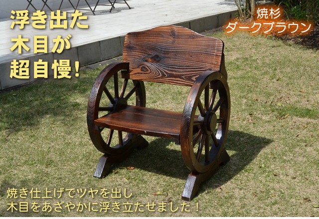 ベンチ 木製ベンチ ウッドホイール風 車輪付きベンチ 幅65cm 1人掛け