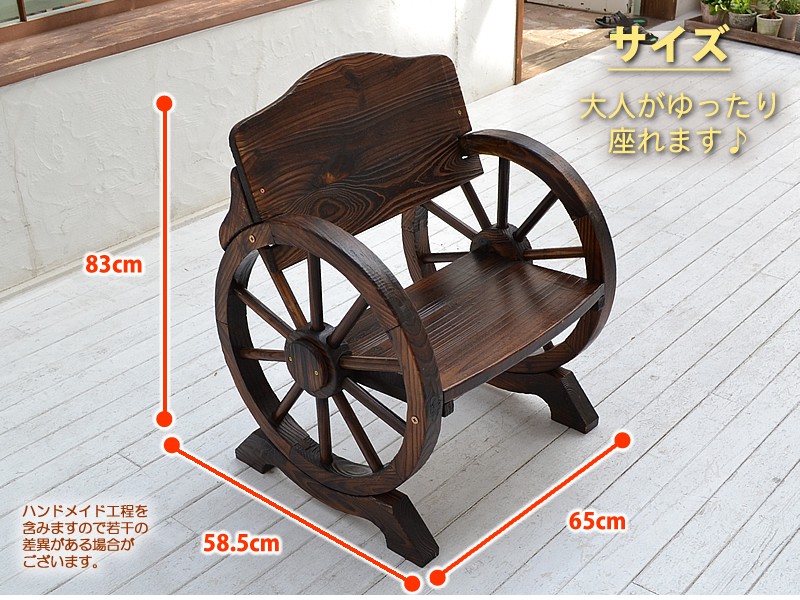 ベンチ 木製ベンチ ウッドホイール風 車輪付きベンチ 幅65cm 1人掛け
