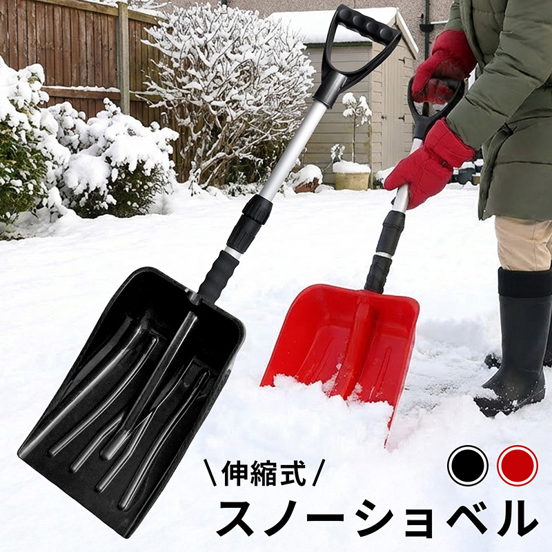 雪かき スコップ 伸縮式 プラスチック 軽量 スノーショベル 1本 長さ