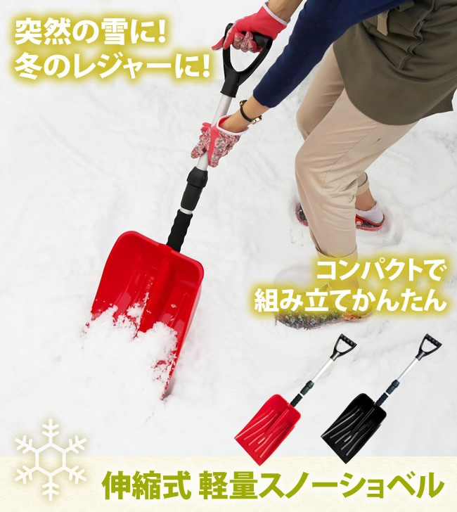 雪かき スコップ 伸縮式 プラスチック 軽量 スノーショベル 1本