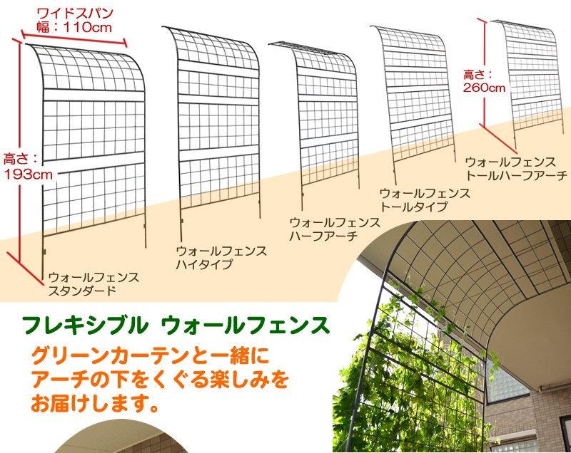 フレキシブル ウォールフェンス ハーフアーチ アイアンフェンス フレキシブル ウォールフェンス ハーフアーチ アイアンフェンス