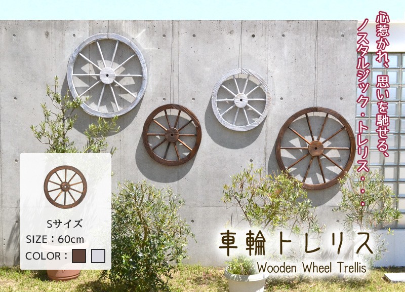 車輪 トレリス Sサイズ 直径60cm 木製 : ガーデンガーデンYahoo