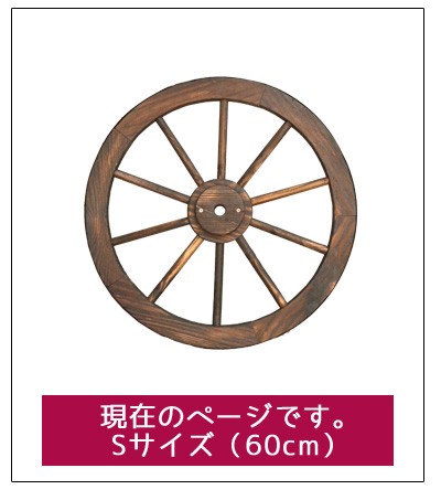 車輪 トレリス Sサイズ 直径60cm 木製 トレリス : wt-60 : ガーデン