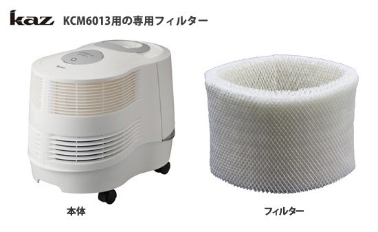 Kaz 気化式加湿器 加湿フィルター新品 KCM6013A KCM6013A交換用フィルター KC14NC カズkaz気化式加湿器用