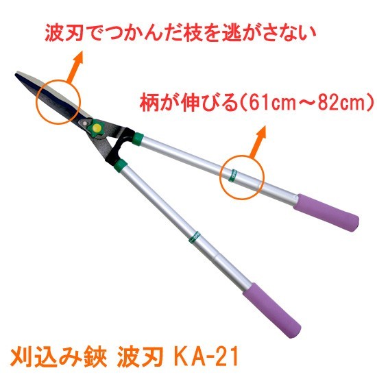 刈込み鋏 波刃 KA-21