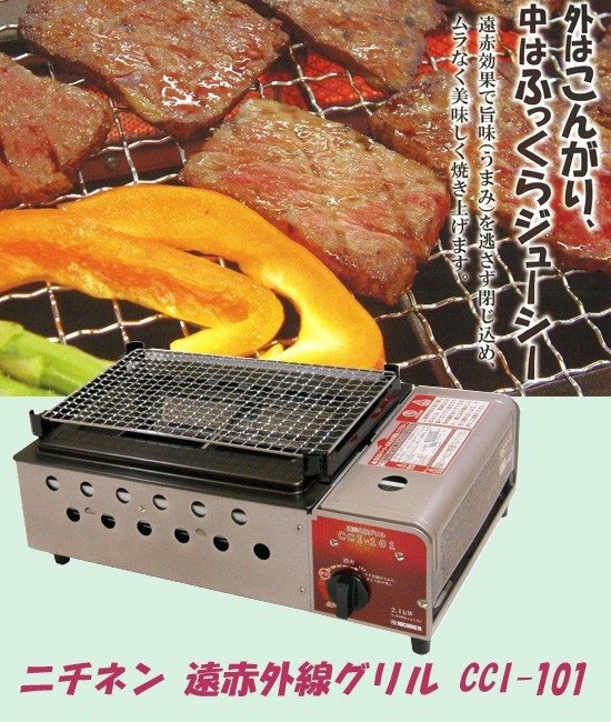 超目玉一掃 焼肉カセットコンロ ニチネン 遠赤外線グリル Cci 101 美品