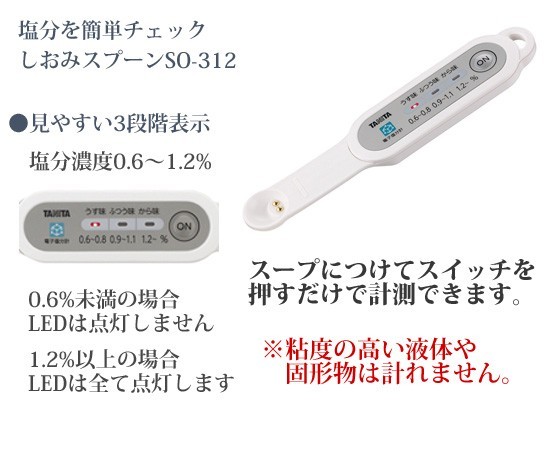 タニタ塩分計しおみスプーン