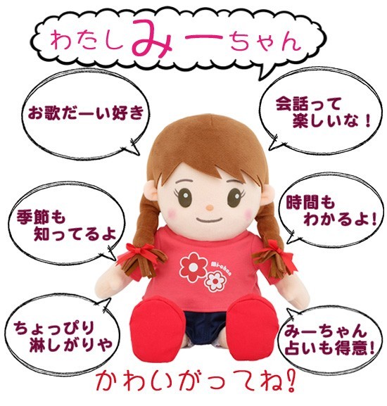 在庫有】音声認識人形 おしゃべりみーちゃん : アテーネYahoo!店