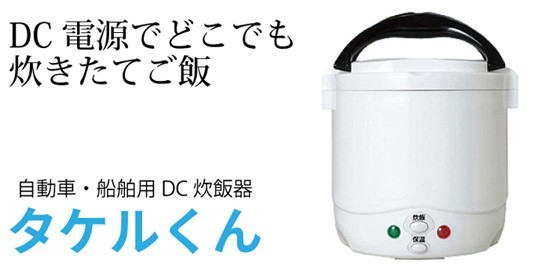 自動車用炊飯器・タケルくん 12V 1865001 【シガーソケット炊飯器 ミニ