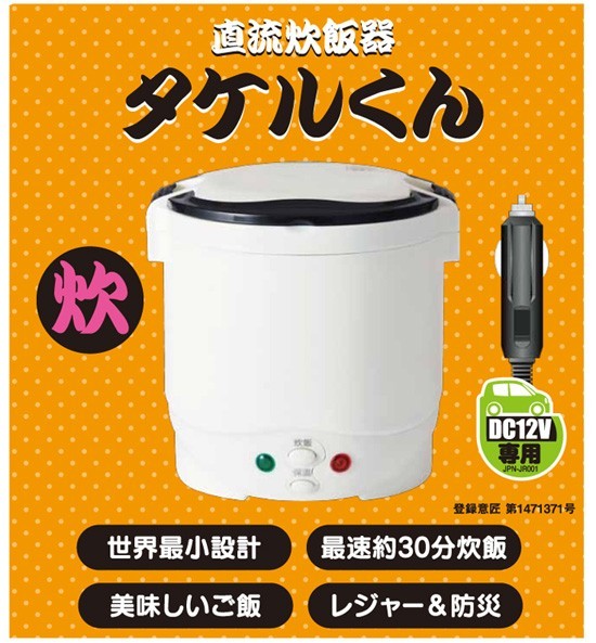 自動車用炊飯器・タケルくん 12V 1865001 【シガーソケット炊飯器 ミニ