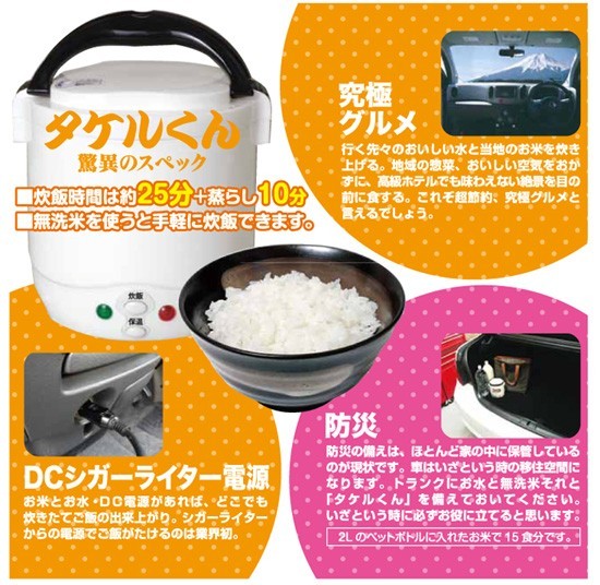 自動車用炊飯器・タケルくん 12V 1865001 【シガーソケット炊飯器 ミニ