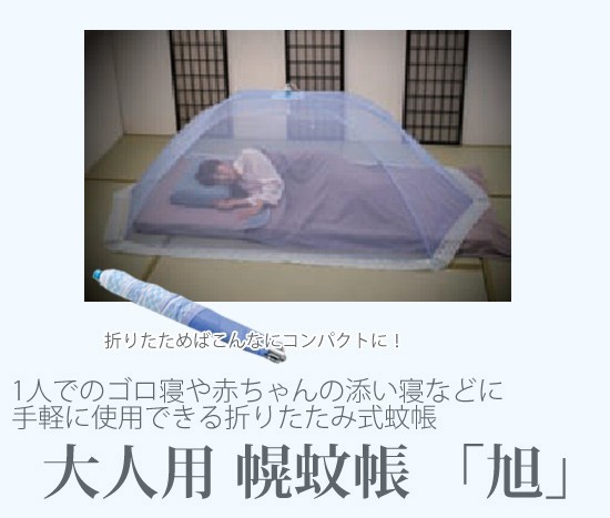 折りたたみ蚊帳