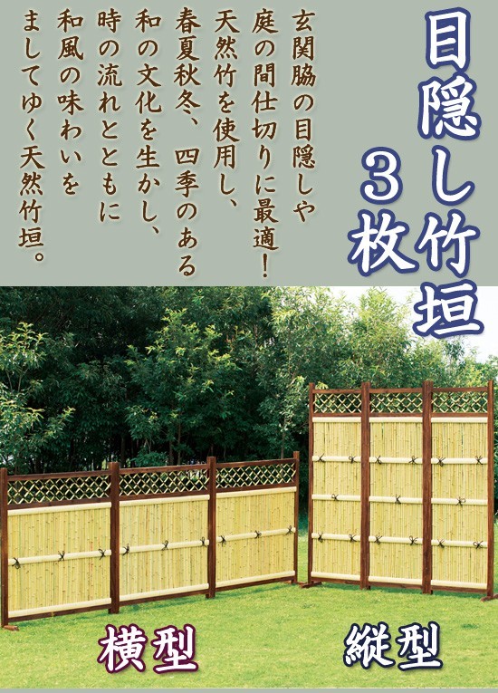 SALE／66%OFF】 人工竹垣フェンス 目隠し タケヒロ産業 葵みす垣 K型