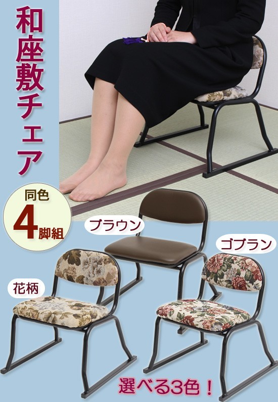 KN4008 8脚セット コブラン 座敷用チェア 積み重ね 背もたれ付き 楽天市場】高座椅子 折りたためる 座敷チェア ゴブラン 4脚