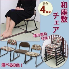 法事用チェア スタッキング [和座敷チェア 4脚組]／同梱不可・代引き