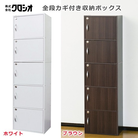 クロシオ 鍵付き 5段ボックスR ［カラーBOX 扉付き収納棚 子供の