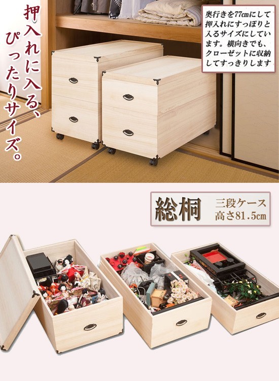 総桐雛人形ケース　3段ボックス ひな人形 桐ケース [総桐雛人形収納ケース3段 高さ81.5cm深型