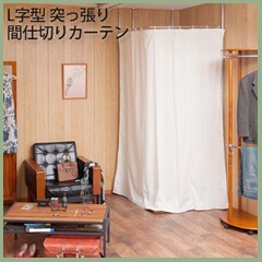 L字型間仕切りカーテン