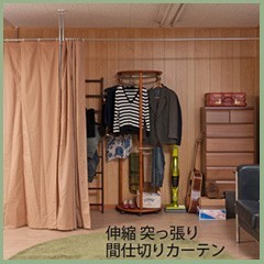 伸縮間仕切りカーテン