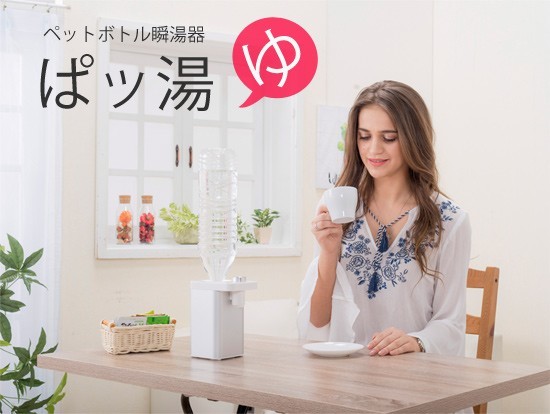ペットボトル瞬湯器