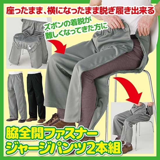 訳ありセール格安 脇全開ファスナージャージパンツ2本組 春夏秋冬 紳士用 介護用 55 以上節約 Www Shandilyaz Com