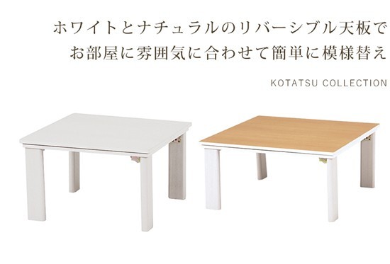 カジュアルコタツ 折脚 KOT-7350-75 ［正方形 1人〜2人用 折りたたみ
