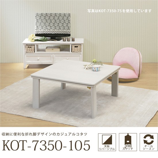 カジュアルコタツ 折脚 KOT-7350-105［こたつテーブル 脚折れ 白