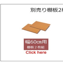 棚板60cm