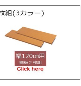 棚板120cm